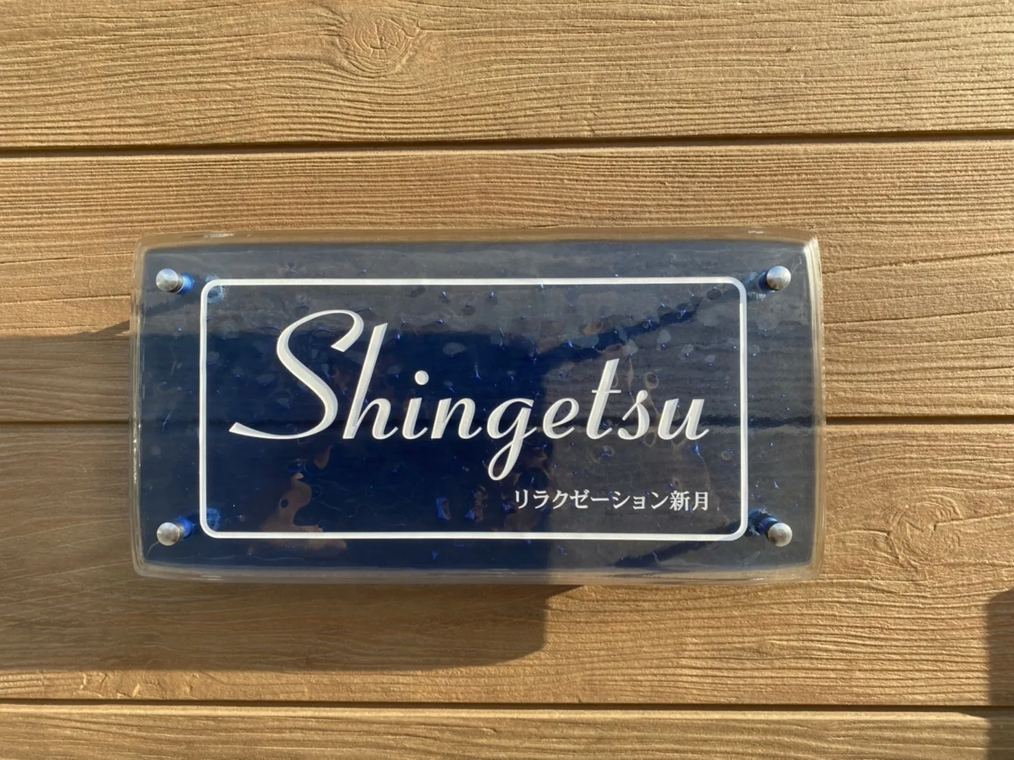 リラクゼーション新月 店舗改修工事